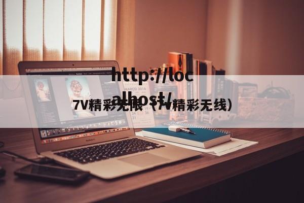 7V精彩无限(7v精彩无线)