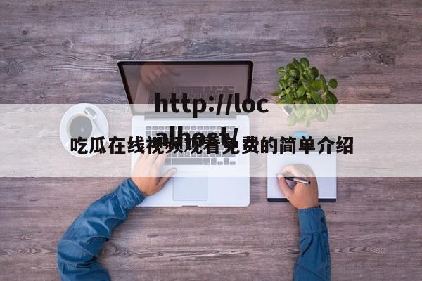 吃瓜在线视频观看免费的简单介绍
