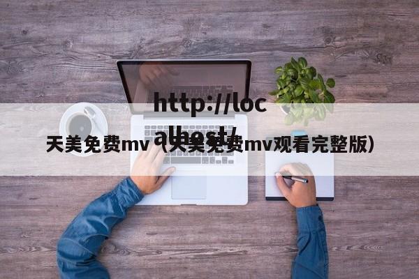天美免费mv(天美免费mv观看完整版)