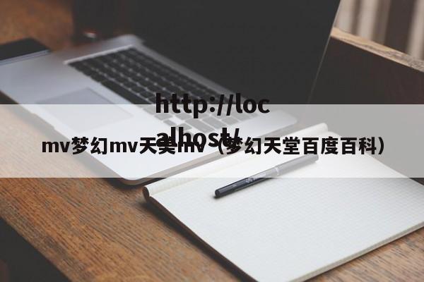 mv梦幻mv天美mv(梦幻天堂百度百科)